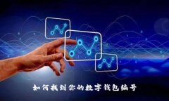 如何找到你的數(shù)字錢包編