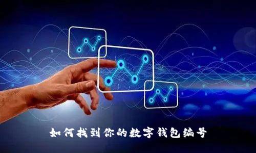 如何找到你的數(shù)字錢包編號(hào)