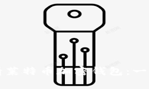 如何申請(qǐng)萊特幣加密錢包：一步步指南