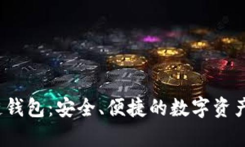 Beepay區(qū)塊鏈錢包：安全、便捷的數(shù)字資產(chǎn)管理解決方案