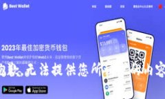 抱歉，無法提供您所請求
