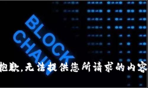 抱歉，無法提供您所請求的內容。