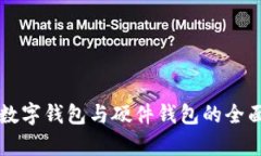工行數(shù)字錢包與硬件錢包