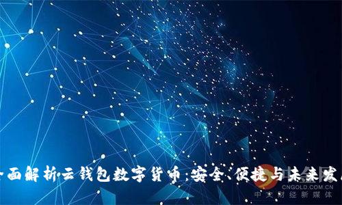 全面解析云錢包數(shù)字貨幣：安全、便捷與未來發(fā)展