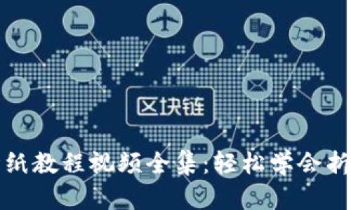 小狐錢包折紙教程視頻全集：輕松學(xué)會折疊你的創(chuàng)意