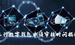 工行數(shù)字錢包申請審核時