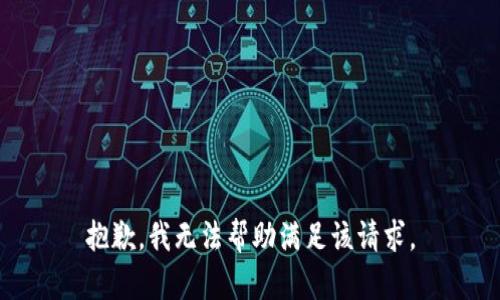 抱歉，我無(wú)法幫助滿足該請(qǐng)求。