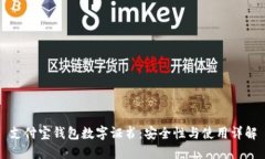 支付寶錢包數(shù)字證書：安