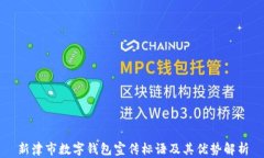 新津市數(shù)字錢包宣傳標(biāo)語