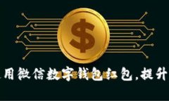 如何有效使用微信數(shù)字錢