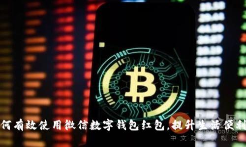 如何有效使用微信數(shù)字錢包紅包，提升生活便利性