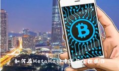 如何在MetaMask中進行空投操