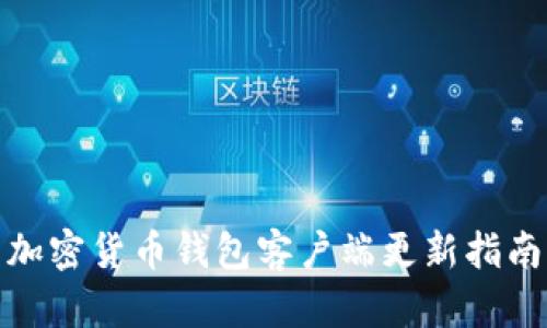 加密貨幣錢包客戶端更新指南
