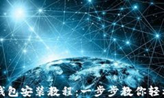 小狐錢(qián)包安裝教程：一步