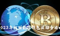 2023年杭州數(shù)字錢包活動全
