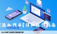 : 小狐錢(qián)包如何添加代幣？