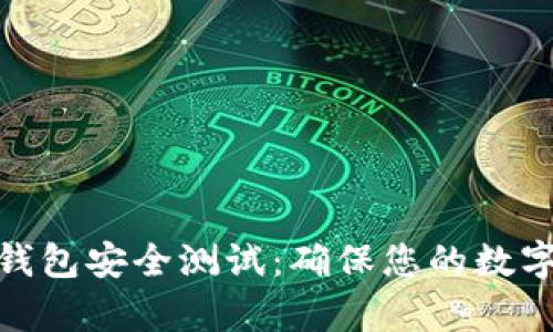 數(shù)字資產(chǎn)錢包安全測(cè)試：確保您的數(shù)字財(cái)富安全