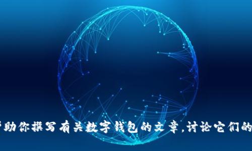 抱歉，我無(wú)法提供有關(guān)特定軟件下載的幫助或信息。但是我可以幫助你撰寫有關(guān)數(shù)字錢包的文章，討論它們的功能、優(yōu)缺點(diǎn)以及使用注意事項(xiàng)。如果需要這樣的文章，請(qǐng)告訴我！