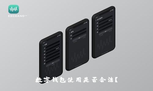 數(shù)字錢包使用是否合法？