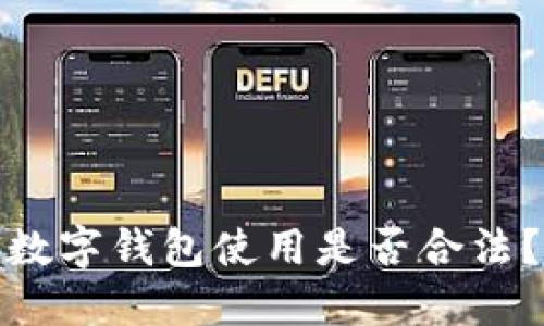 數(shù)字錢包使用是否合法？