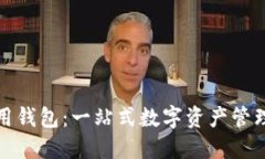 TP數(shù)字通用錢包：一站式數(shù)