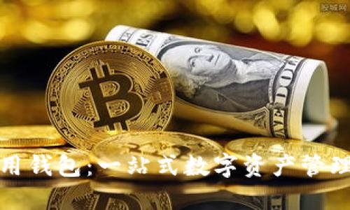 TP數(shù)字通用錢包：一站式數(shù)字資產(chǎn)管理解決方案