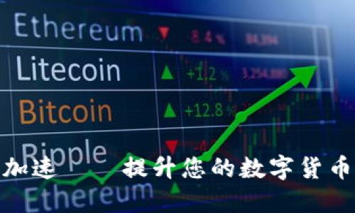 小狐錢(qián)包加速——提升您的數(shù)字貨幣交易體驗(yàn)