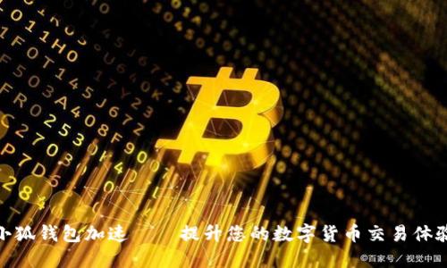 小狐錢(qián)包加速——提升您的數(shù)字貨幣交易體驗(yàn)