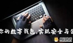 如何有效升級你的數(shù)字錢