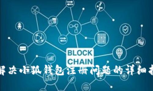 : 解決小狐錢包注冊問題的詳細(xì)指南