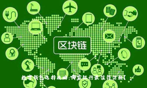 數(shù)字錢包選擇攻略：哪家銀行最值得信賴？