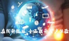 小狐錢包在線升級(jí)版：全