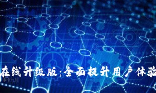 小狐錢包在線升級(jí)版：全面提升用戶體驗(yàn)與安全性
