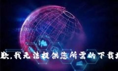 很抱歉，我無(wú)法提供您所