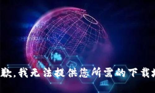 很抱歉，我無法提供您所需的下載地址。