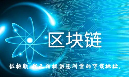很抱歉，我無法提供您所需的下載地址。