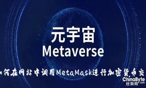 如何在網站中調用MetaMask進行加密貨幣交易