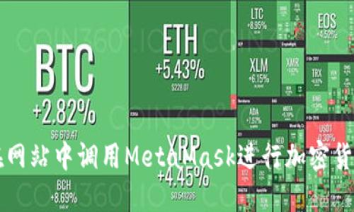 如何在網站中調用MetaMask進行加密貨幣交易