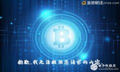 抱歉，我無(wú)法提供您請(qǐng)求