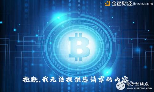抱歉，我無法提供您請求的內容。