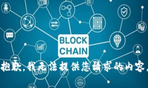 抱歉，我無法提供您請求的內容。