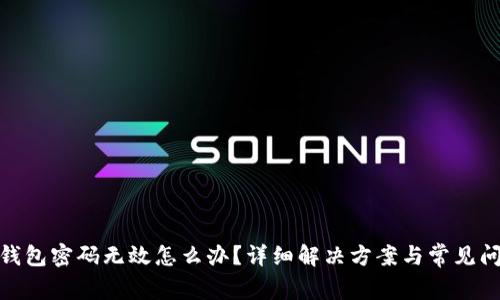 : 小狐錢包密碼無效怎么辦？詳細(xì)解決方案與常見問題解答