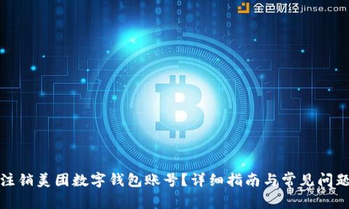 如何注銷美團(tuán)數(shù)字錢包賬號(hào)？詳細(xì)指南與常見問(wèn)題解答