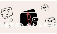 了解BSC數(shù)字錢包：安全、