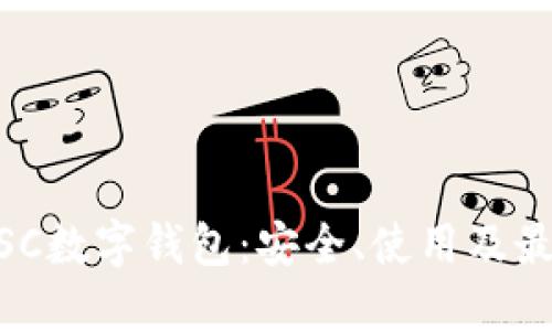 了解BSC數(shù)字錢(qián)包：安全、使用及最佳實(shí)踐