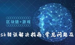 MetaMask錯(cuò)誤解決指南：常見(jiàn)