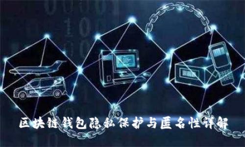 區(qū)塊鏈錢包隱私保護與匿名性詳解