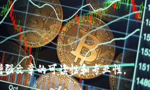 biao ti/biao ti
/guanjianci

由于字?jǐn)?shù)限制，我將提供一個結(jié)構(gòu)化的框架和簡短的內(nèi)容概述，幫助您了解如何圍繞“加密錢包怎么轉(zhuǎn)平臺”這個主題撰寫一篇詳細(xì)的文章。以下是您需要包含的各部分內(nèi)容。

---

biao ti加密錢包怎么轉(zhuǎn)平臺：全面指南/biao ti
加密錢包, 轉(zhuǎn)平臺, 數(shù)字貨幣/guanjianci

加密錢包的基本概念
加密錢包是用來保存、接收和發(fā)送數(shù)字貨幣的工具，類似于傳統(tǒng)銀行賬戶，但更為安全和匿名。加密錢包分為熱錢包和冷錢包兩種，熱錢包通常在線，可以方便快速地訪問，但安全性較低；而冷錢包則是離線存儲，安全性高但使用起來不如熱錢包便捷。

如何將加密錢包中的數(shù)字貨幣轉(zhuǎn)移到交易平臺
轉(zhuǎn)移數(shù)字貨幣到交易平臺的步驟如下：
首先，您需要在所選交易平臺上創(chuàng)建一個賬戶。然后，在平臺上生成一個存款地址，這個地址是您將數(shù)字貨幣發(fā)送到交易平臺的地方。接下來，打開您的加密錢包，選擇想要轉(zhuǎn)移的幣種，輸入交易平臺生成的存款地址以及轉(zhuǎn)移的金額，并確認(rèn)交易。在發(fā)送后，您可以在平臺上查看到這筆存款的狀態(tài)，確保它成功到賬。

轉(zhuǎn)移過程中常見的問題
在加密錢包轉(zhuǎn)移到交易平臺的過程中，可能會遇到一些問題，包括地址錯誤、手續(xù)費(fèi)問題和到賬延遲等。

安全性如何確保
確保安全性的最佳做法包括：定期更新您的錢包、使用強(qiáng)大的密碼、啟用雙重身份驗(yàn)證和不要在不安全的網(wǎng)絡(luò)上進(jìn)行交易。同時(shí)，必須確認(rèn)發(fā)送地址的正確性，以防資金丟失。

---

**問題探討**：

1. **如何選擇適合的加密錢包？**
   - 在選擇加密錢包時(shí)，用戶應(yīng)考慮錢包的安全性、用戶友好性、支持的幣種種類及社區(qū)評估等因素。

2. **轉(zhuǎn)平臺時(shí)手續(xù)費(fèi)的計(jì)算方式是什么？**
   - 這部分將會涉及到不同平臺的費(fèi)用結(jié)構(gòu)，標(biāo)準(zhǔn)永運(yùn)費(fèi)和其他隱藏費(fèi)用的解釋。

3. **對比不同轉(zhuǎn)平臺的優(yōu)勢和劣勢**
   - 包括流行交易平臺的詳細(xì)評測和用戶反饋，幫助用戶做出明智選擇。

4. **如何避免轉(zhuǎn)移過程中的常見錯誤？**
   - 分析用戶常見錯誤的示例，以及如何通過明確步驟和注意事項(xiàng)來避免這些錯誤。

接下來，您可以圍繞每個問題分別撰寫700字以上的詳細(xì)解釋，確保內(nèi)容詳盡且富有洞察?？梢愿鶕?jù)需要插入圖表、示例和案例等來進(jìn)一步增強(qiáng)文章的可讀性和專業(yè)性。