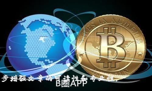 biao ti/biao ti
/guanjianci

由于字?jǐn)?shù)限制，我將提供一個結(jié)構(gòu)化的框架和簡短的內(nèi)容概述，幫助您了解如何圍繞“加密錢包怎么轉(zhuǎn)平臺”這個主題撰寫一篇詳細(xì)的文章。以下是您需要包含的各部分內(nèi)容。

---

biao ti加密錢包怎么轉(zhuǎn)平臺：全面指南/biao ti
加密錢包, 轉(zhuǎn)平臺, 數(shù)字貨幣/guanjianci

加密錢包的基本概念
加密錢包是用來保存、接收和發(fā)送數(shù)字貨幣的工具，類似于傳統(tǒng)銀行賬戶，但更為安全和匿名。加密錢包分為熱錢包和冷錢包兩種，熱錢包通常在線，可以方便快速地訪問，但安全性較低；而冷錢包則是離線存儲，安全性高但使用起來不如熱錢包便捷。

如何將加密錢包中的數(shù)字貨幣轉(zhuǎn)移到交易平臺
轉(zhuǎn)移數(shù)字貨幣到交易平臺的步驟如下：
首先，您需要在所選交易平臺上創(chuàng)建一個賬戶。然后，在平臺上生成一個存款地址，這個地址是您將數(shù)字貨幣發(fā)送到交易平臺的地方。接下來，打開您的加密錢包，選擇想要轉(zhuǎn)移的幣種，輸入交易平臺生成的存款地址以及轉(zhuǎn)移的金額，并確認(rèn)交易。在發(fā)送后，您可以在平臺上查看到這筆存款的狀態(tài)，確保它成功到賬。

轉(zhuǎn)移過程中常見的問題
在加密錢包轉(zhuǎn)移到交易平臺的過程中，可能會遇到一些問題，包括地址錯誤、手續(xù)費(fèi)問題和到賬延遲等。

安全性如何確保
確保安全性的最佳做法包括：定期更新您的錢包、使用強(qiáng)大的密碼、啟用雙重身份驗(yàn)證和不要在不安全的網(wǎng)絡(luò)上進(jìn)行交易。同時(shí)，必須確認(rèn)發(fā)送地址的正確性，以防資金丟失。

---

**問題探討**：

1. **如何選擇適合的加密錢包？**
   - 在選擇加密錢包時(shí)，用戶應(yīng)考慮錢包的安全性、用戶友好性、支持的幣種種類及社區(qū)評估等因素。

2. **轉(zhuǎn)平臺時(shí)手續(xù)費(fèi)的計(jì)算方式是什么？**
   - 這部分將會涉及到不同平臺的費(fèi)用結(jié)構(gòu)，標(biāo)準(zhǔn)永運(yùn)費(fèi)和其他隱藏費(fèi)用的解釋。

3. **對比不同轉(zhuǎn)平臺的優(yōu)勢和劣勢**
   - 包括流行交易平臺的詳細(xì)評測和用戶反饋，幫助用戶做出明智選擇。

4. **如何避免轉(zhuǎn)移過程中的常見錯誤？**
   - 分析用戶常見錯誤的示例，以及如何通過明確步驟和注意事項(xiàng)來避免這些錯誤。

接下來，您可以圍繞每個問題分別撰寫700字以上的詳細(xì)解釋，確保內(nèi)容詳盡且富有洞察。可以根據(jù)需要插入圖表、示例和案例等來進(jìn)一步增強(qiáng)文章的可讀性和專業(yè)性。