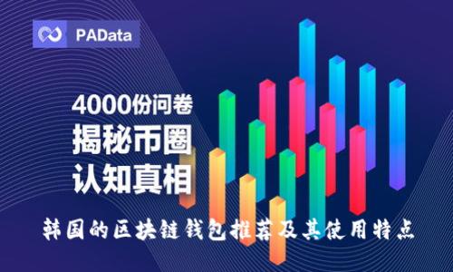 韓國的區(qū)塊鏈錢包推薦及其使用特點